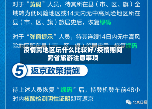 疫情跨地区玩什么比较好/疫情期间跨省旅游注意事项-第2张图片
