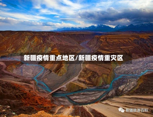新疆疫情重点地区/新疆疫情重灾区