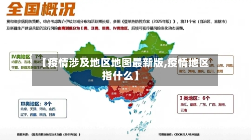 【疫情涉及地区地图最新版,疫情地区指什么】-第3张图片