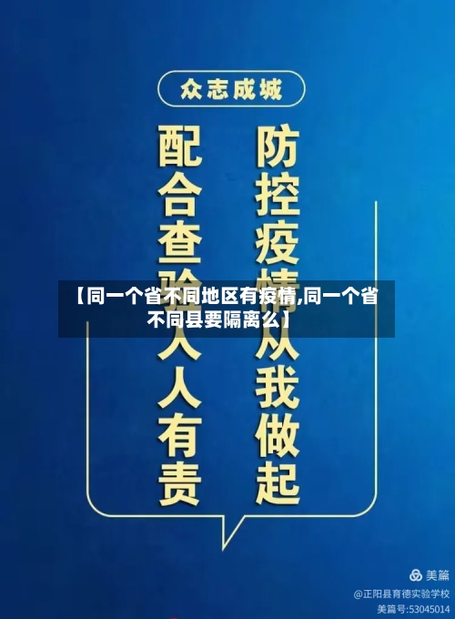 【同一个省不同地区有疫情,同一个省不同县要隔离么】