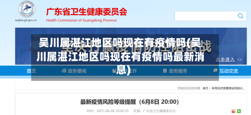 吴川属湛江地区吗现在有疫情吗(吴川属湛江地区吗现在有疫情吗最新消息)-第2张图片