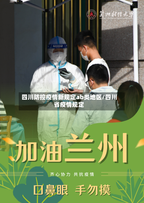 四川防控疫情新规定ab类地区/四川省疫情规定