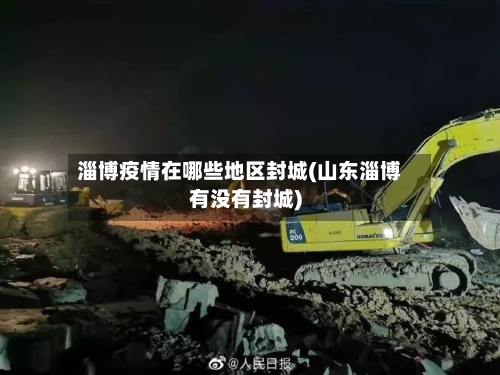 淄博疫情在哪些地区封城(山东淄博有没有封城)