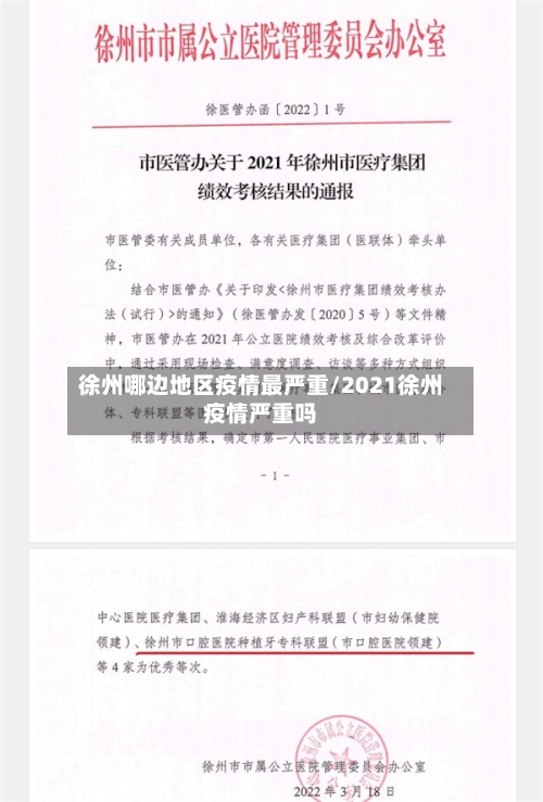 徐州哪边地区疫情最严重/2021徐州疫情严重吗
