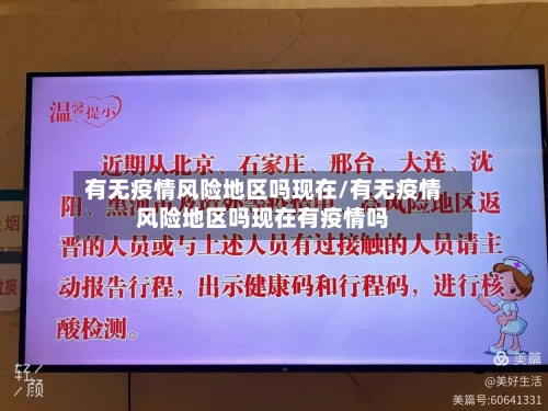 有无疫情风险地区吗现在/有无疫情风险地区吗现在有疫情吗-第2张图片