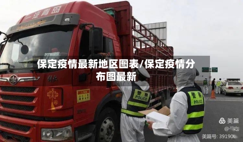 保定疫情最新地区图表/保定疫情分布图最新-第3张图片
