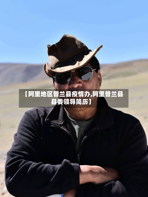 【阿里地区普兰县疫情办,阿里普兰县县委领导简历】-第3张图片