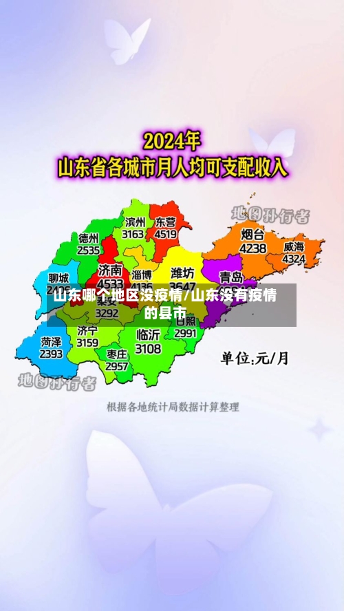 山东哪个地区没疫情/山东没有疫情的县市