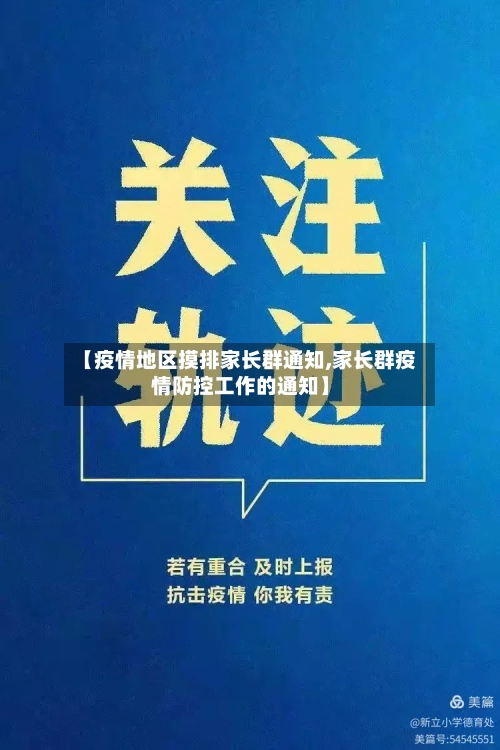 【疫情地区摸排家长群通知,家长群疫情防控工作的通知】