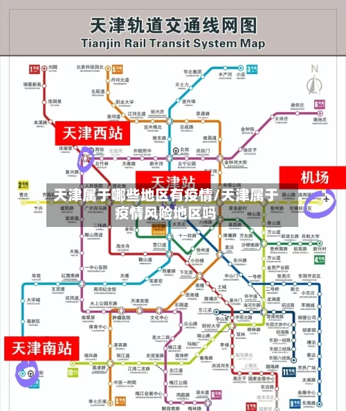天津属于哪些地区有疫情/天津属于疫情风险地区吗-第2张图片