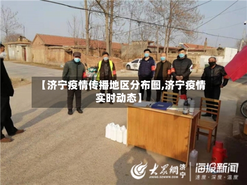 【济宁疫情传播地区分布图,济宁疫情实时动态】