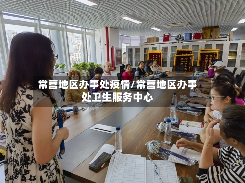 常营地区办事处疫情/常营地区办事处卫生服务中心-第2张图片