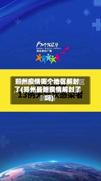 郑州疫情哪个地区解封了(郑州最新疫情解封了吗)-第3张图片