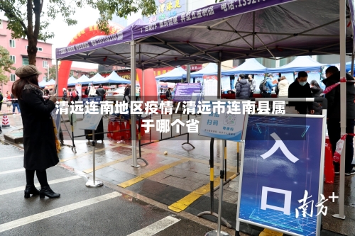 清远连南地区疫情/清远市连南县属于哪个省-第3张图片