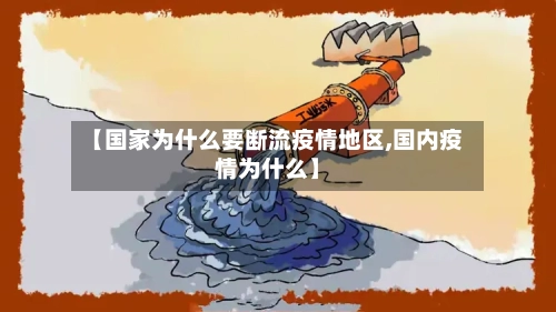 【国家为什么要断流疫情地区,国内疫情为什么】-第2张图片