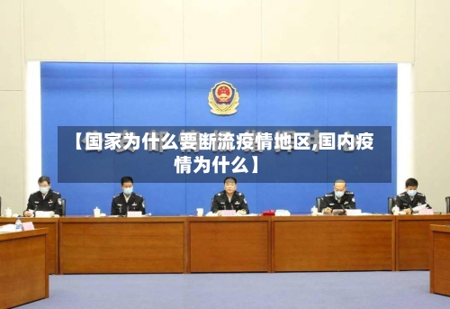 【国家为什么要断流疫情地区,国内疫情为什么】