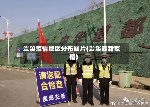 贵溪疫情地区分布图片(贵溪最新疫情)