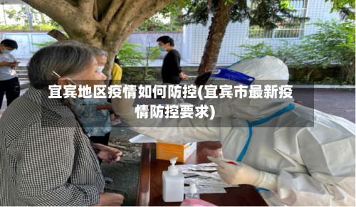 宜宾地区疫情如何防控(宜宾市最新疫情防控要求)-第2张图片