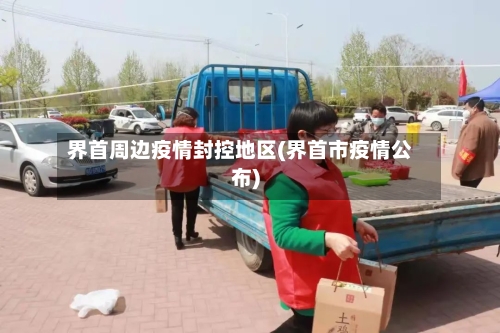 界首周边疫情封控地区(界首市疫情公布)