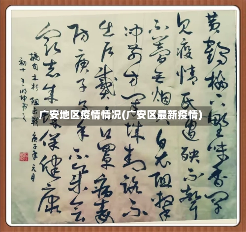广安地区疫情情况(广安区最新疫情)