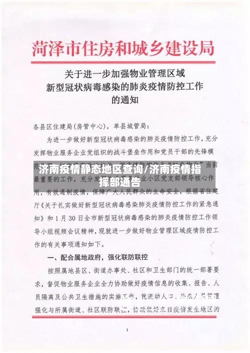 济南疫情静态地区查询/济南疫情指挥部通告