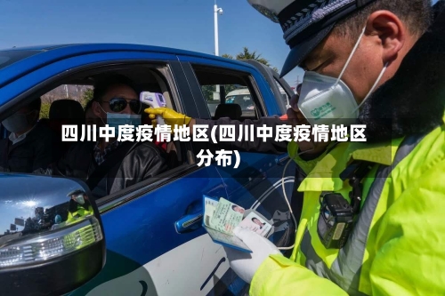 四川中度疫情地区(四川中度疫情地区分布)