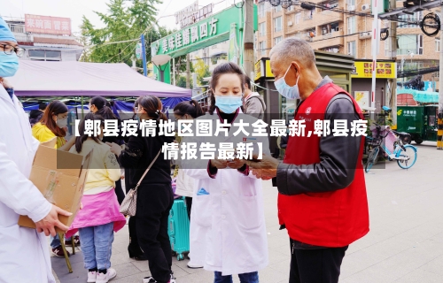 【郫县疫情地区图片大全最新,郫县疫情报告最新】-第3张图片