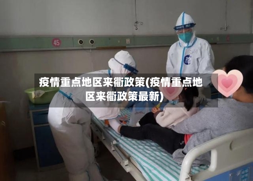 疫情重点地区来衢政策(疫情重点地区来衢政策最新)-第2张图片