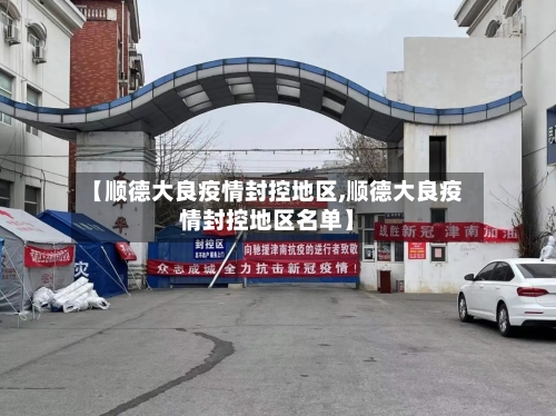 【顺德大良疫情封控地区,顺德大良疫情封控地区名单】-第2张图片