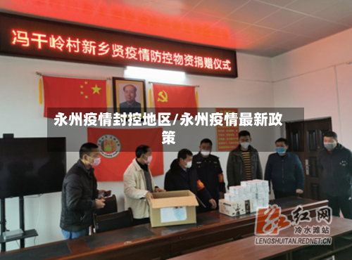 永州疫情封控地区/永州疫情最新政策-第2张图片