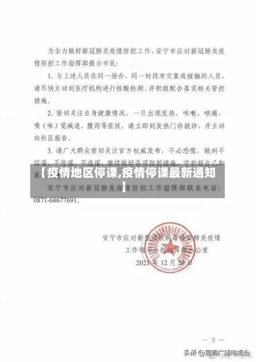 【疫情地区停课,疫情停课最新通知】-第3张图片