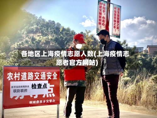 各地区上海疫情志愿人数(上海疫情志愿者官方网站)