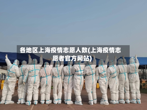 各地区上海疫情志愿人数(上海疫情志愿者官方网站)-第2张图片
