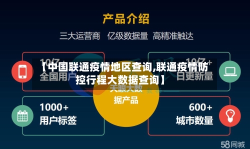 【中国联通疫情地区查询,联通疫情防控行程大数据查询】