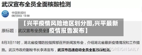 【兴平疫情风险地区划分图,兴平最新疫情报告发布】