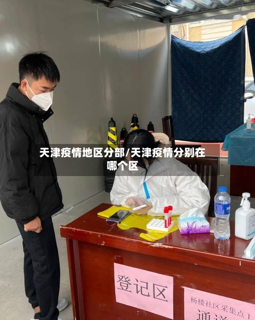 天津疫情地区分部/天津疫情分别在哪个区-第3张图片