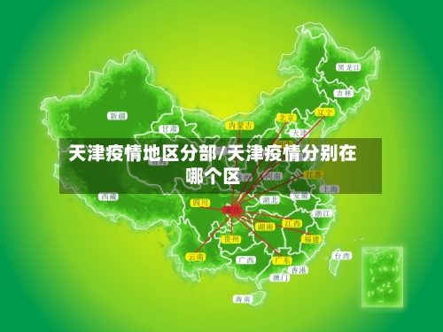 天津疫情地区分部/天津疫情分别在哪个区-第2张图片
