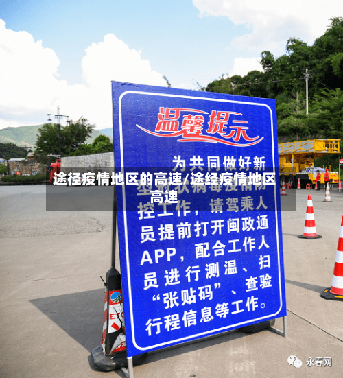 途径疫情地区的高速/途经疫情地区高速