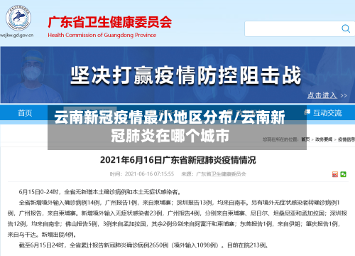 云南新冠疫情最小地区分布/云南新冠肺炎在哪个城市-第2张图片