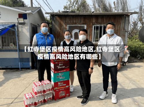 【红寺堡区疫情高风险地区,红寺堡区疫情高风险地区有哪些】