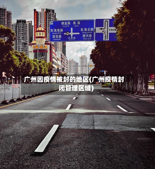 广州因疫情被封的地区(广州疫情封闭管理区域)