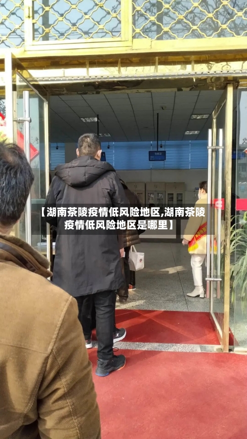 【湖南茶陵疫情低风险地区,湖南茶陵疫情低风险地区是哪里】-第2张图片