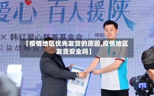 【疫情地区优先发货的原因,疫情地区发货安全吗】