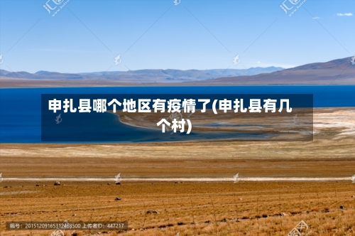 申扎县哪个地区有疫情了(申扎县有几个村)