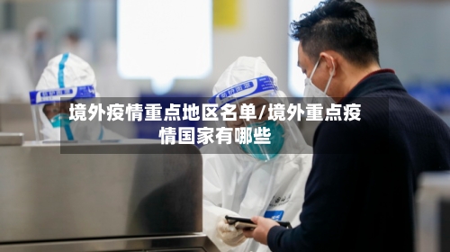 境外疫情重点地区名单/境外重点疫情国家有哪些