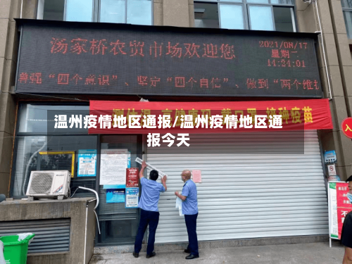 温州疫情地区通报/温州疫情地区通报今天