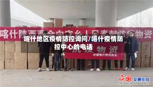 喀什地区疫情防控询问/喀什疫情防控中心的电话