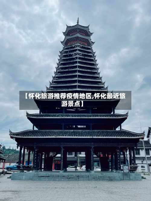 【怀化旅游推荐疫情地区,怀化最近旅游景点】-第2张图片