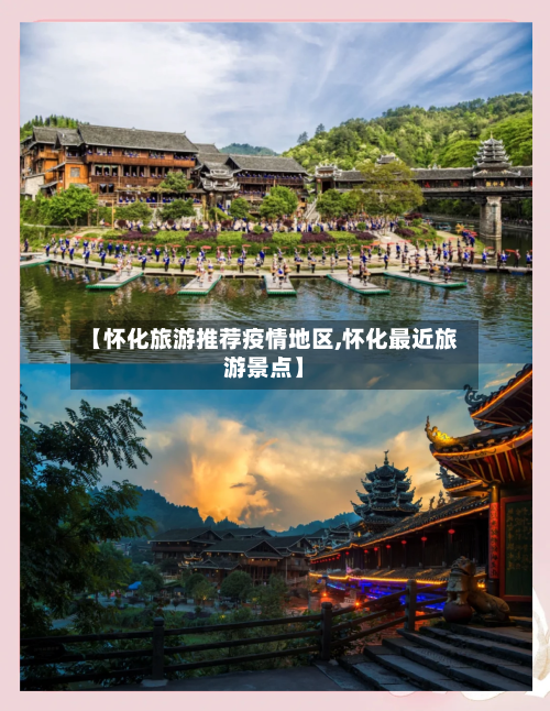 【怀化旅游推荐疫情地区,怀化最近旅游景点】-第3张图片