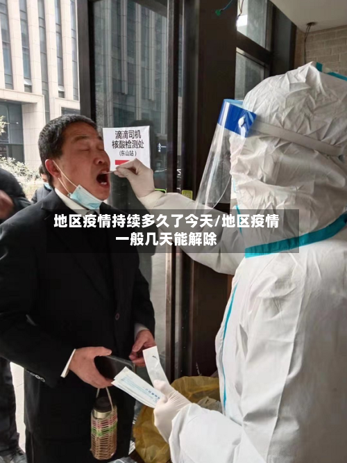 地区疫情持续多久了今天/地区疫情一般几天能解除